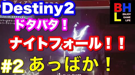 【b H L】 2 ブル ハナ エルの「destiny2」【pad】 Youtube