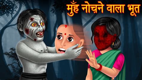 मुँह नोंचने वाला भूत Ghost Stories In Hindi Hindi Horror Stories