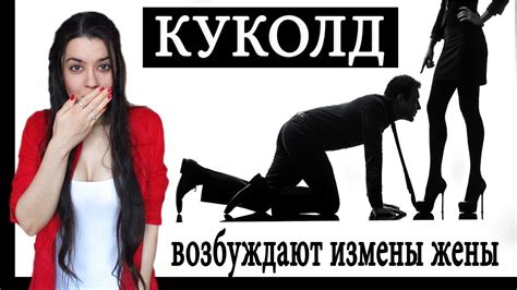 Если муж Куколд это хорошо или плохо для женщины Яндекс Кью Sexiezpix