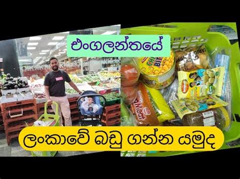 sri lankan grocery shopping  uk uk sinhala shopping vlog sinhala lankans  uk youtube