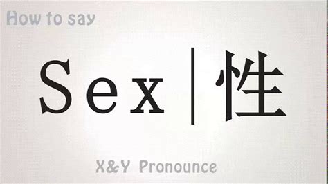 how to pronounce sex？how to say 性？learning english and