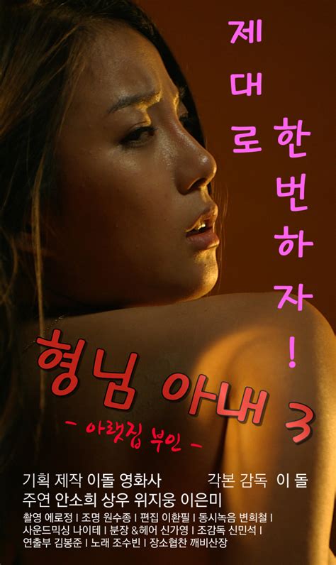 upcoming korean movie my brother s wife 3 the woman downstairs hancinema the korean