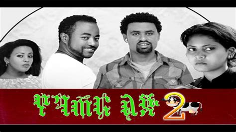 ethiopian  yegeter lij   full  youtube