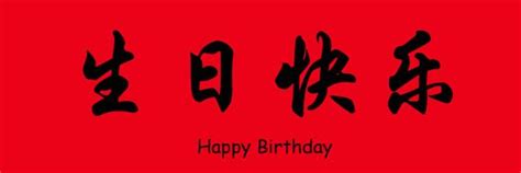 happy birthday   china chinese birthday chinese