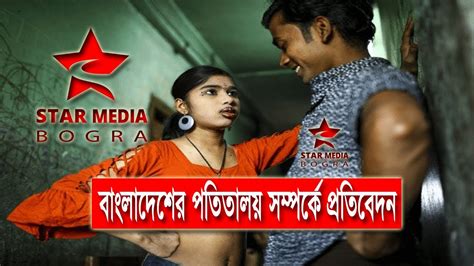 bangladeshi prostitution report 2020 । বাংলাদেশী পতিতা প্রতিবেদন ২০২০