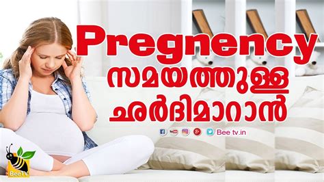 How To Control Vomiting During Pregnancy Naturally ഗര്‍ഭകാലത്തുള്ള ഛർദി