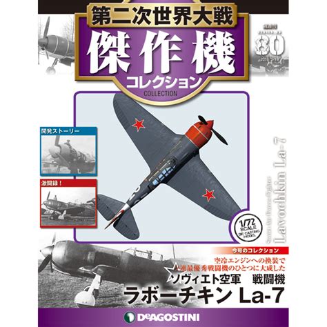 第二次世界大戦 傑作機コレクション 最新号・バックナンバー Deagostini デアゴスティーニ・ジャパン