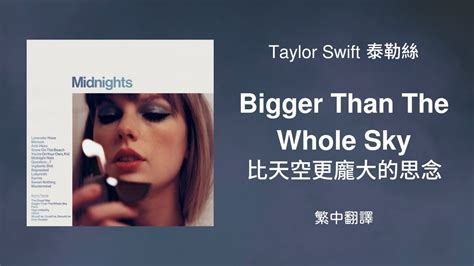 【bigger Than The Whole Sky 比天空更龐大的思念】 Taylor Swift 泰勒絲 中英歌詞 中文翻譯