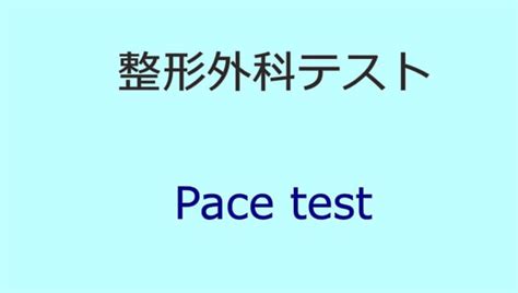 pace test