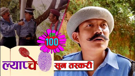new nepali comedy series lyapche full episode 100 सुन तस्करी