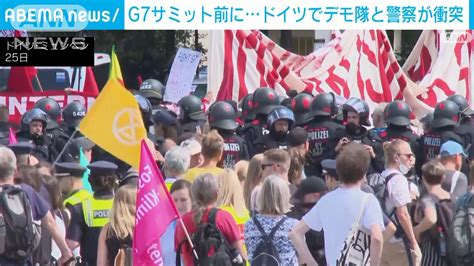 G7サミット「開催反対」のデモ隊と警察が衝突 ドイツ