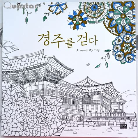 حول مدينتي الكبار تلوين كتب ل تخفيف الإجهاد تقتل كوريا كتابات اللوحة