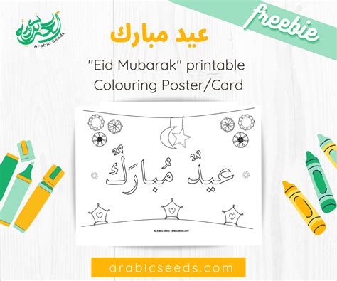 eid mubarak printable card  poster arabic colouring arabic