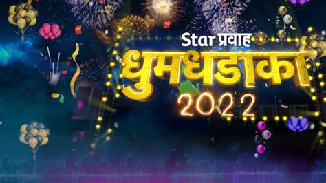Star Pravah Dhum Dhadaka 2022 Disney Hotstar