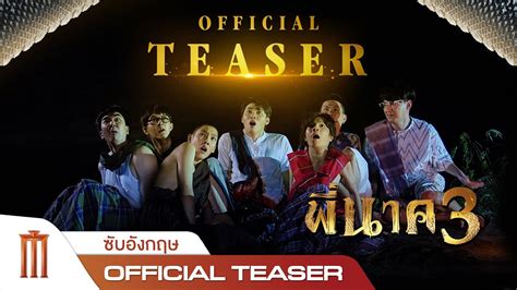 พี่นาค 3 official teaser [ซับไทย] ดูคลิปตลก ดูคลิปเด็ด คลิป tiktok