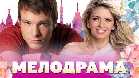 НОВЫЙ СЕРИАЛ ПРО ЛЮБОВЬ В ГОРОДЕ ОТЛИЧНЫЕ АКТЕРЫ РУССКИЕ МЕЛОДРАМЫ