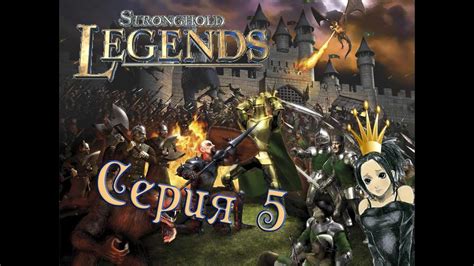 stronghold legends  seriya youtube
