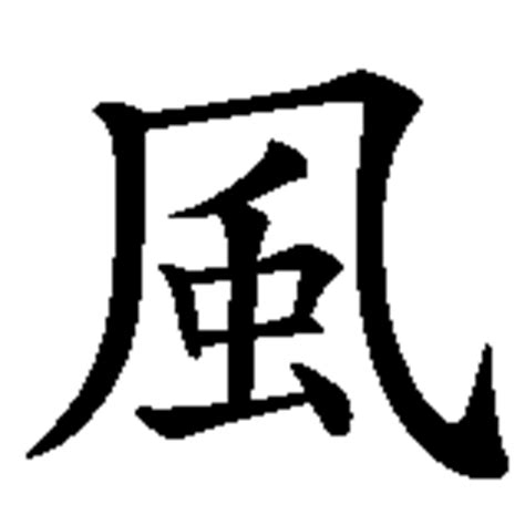 wind  chinesischer schrift chinesischen zeichen