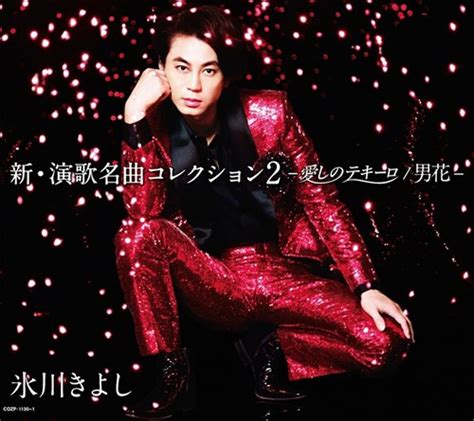 [album] kiyoshi hikawa shin enka meikyoku collection 2 itoshi no te quiero otokobana [mp3
