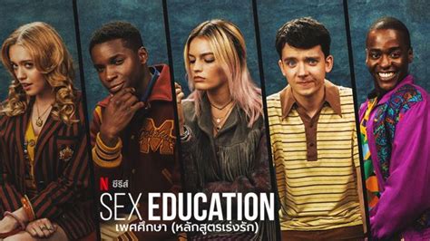 Sex Education Season 1 พากย์ไทย ซับไทย 8 ตอนจบ