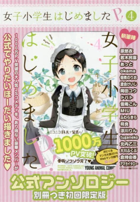 Books Kinokuniya 女子小学生はじめましたp！初回限定版 （書籍扱いヤングアニマルコミックス） 牛乳のみお
