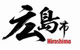 Hiroshima Japonais Ville Hiroschima Mot Vecteurs Wort Japanisches sketch template