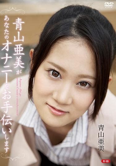 裏dvd 激安通販青山亜美があなたのオナニーをお手伝いしますr 18 青山亜美