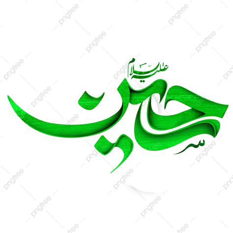 imam hussain png image hazrat imam hussain arabic calligraphy hazrat hussain calligraphy ya