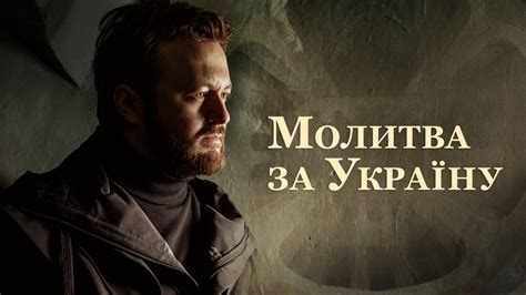dzidzio Молитва за Україну youtube