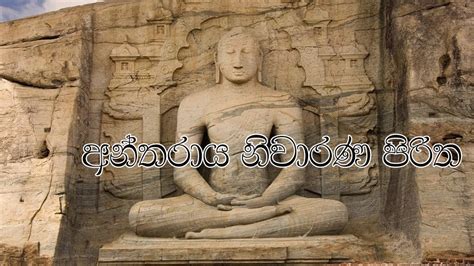 antharaya niwarana piritha  powerful pirith namo buddhayaa youtube