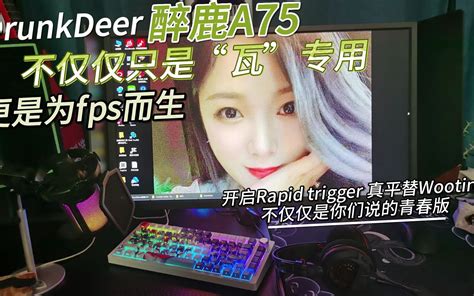 国货之光！drunkdeer A75开放测试rapid Trigger功能，国产键盘引爆日本