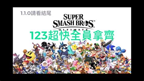 1 10任天堂明星大亂鬥3步驟全員拿齊 Super Smash Bros Nintendo Switch Easy