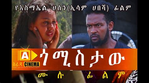 gomistaw amharic ethiopian  amharic film