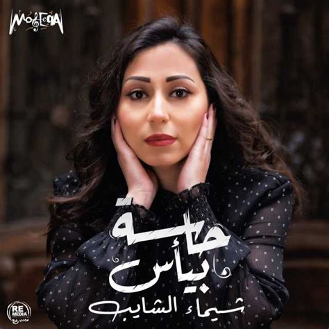 ألبومحاسة بيأسمن ألبومات شيماء الشايب تم إنتاجه و توزيعه