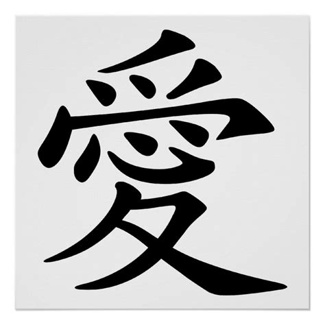chinese love symbol poster zazzle chinese love symbol design   poster personalized