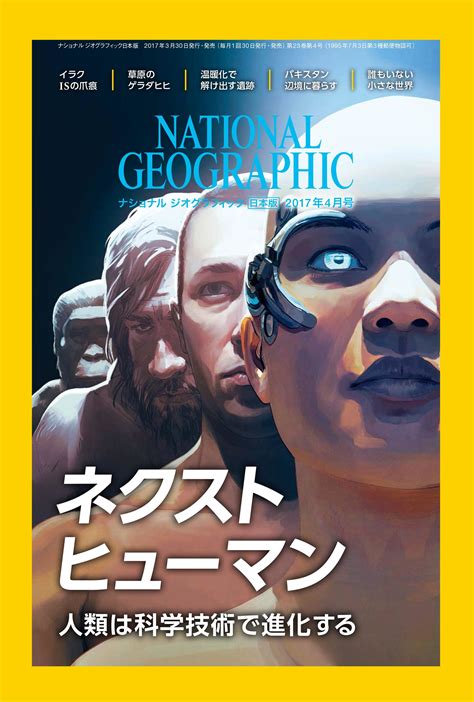 ナショナル ジオグラフィック日本版2017年4月号3月30日（木）発売 ｜日経ナショナル ジオグラフィック社のプレスリリース