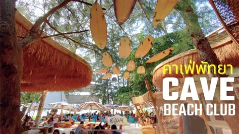 เวลาสบาย Cave Beach Club Pattaya คาเฟ่พัทยา Youtube