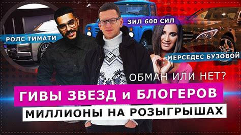 ГИВЫ И БЛОГЕРЫ КАК ЗАРАБАТЫВАЮТ МИЛЛИОНЫ НА РОЗЫГРЫШАХ Youtube