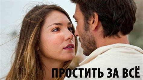 ПРОСТИТЬ ЗА ВСЁ 2015 Русские мелодрамы 2015 смотреть фильм кино сериал