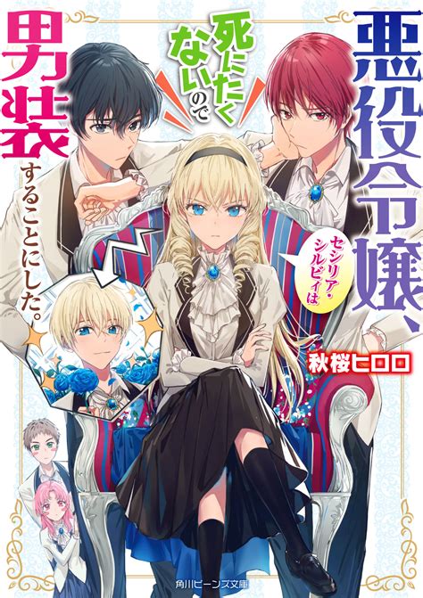 予告！ 「悪役令嬢、セシリア・シルビィは死にたくないので男装することにした。」発売予定！ 新刊情報 ニュース 角川ビーンズ文庫公式サイト