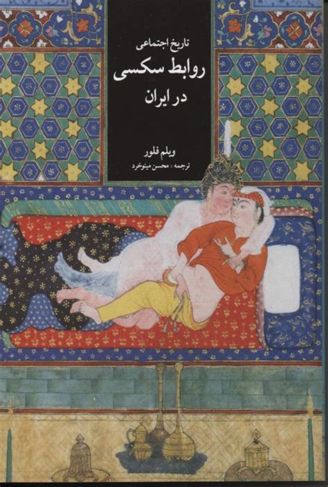 تاریخ اجتماعی روابط سكسی در ایران aida orient book