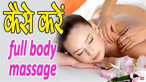 कैसे करे घर पर बॉडी मसॉज how to do full body massage at home youtube
