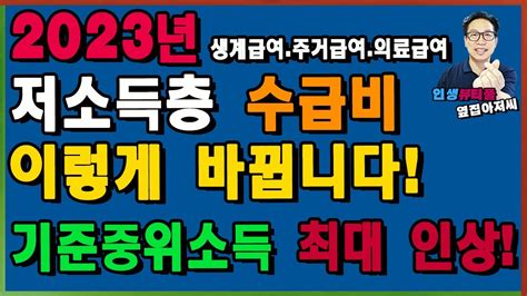 2023년 저소득층 수급비 이렇게 바뀝니다 기준 중위소득 최대 인상 기초생활수급자 생계급여 4인 162만원 주거급여 14만