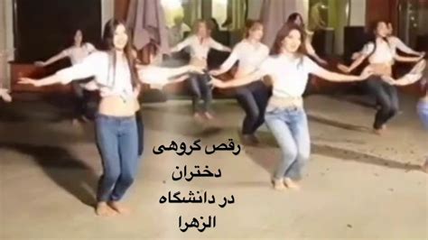 رقص گروهی دختران دانشجو در دانشگاه الزهرا iranian dance youtube