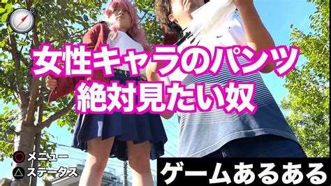 【ゲームあるある】女性キャラのスカートの中をなんとしても見ようとする奴【パンツ】 Youtube