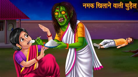 नमक ख़िलाने वाली चुड़ैल Bhootiya Kahaniya Horror Stories In Hindi