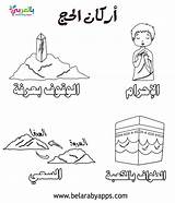 Hajj Umrah الحج عن للتلوين اركان Belarabyapps Arkan Adha sketch template