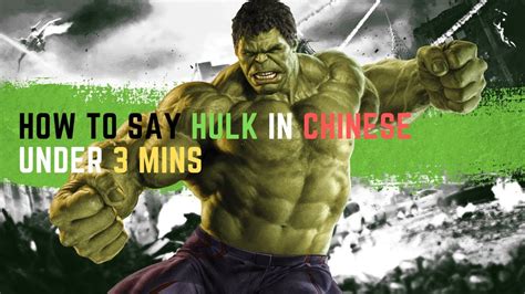 How To Say Hulk In Chinese Under 3 Mins Youtube