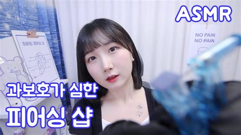 Asmr 과보호가 심한 피어싱 가게 상황극 롤플레이 한국어 Asmr Asmr Korean Youtube