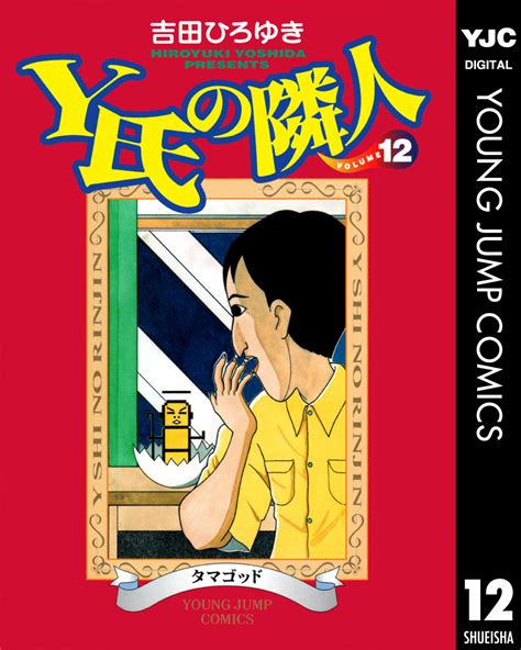 y氏の隣人 集英社版 12／吉田ひろゆき 集英社コミック公式 s manga